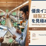 良いインド縫製工場の判別方法