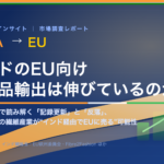 日本の繊維産業が“インド経由でEUに売る”可能性
